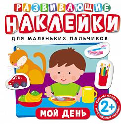 Развивающие наклейки « Мой день» (Pocмэн, 26886ros) - миниатюра